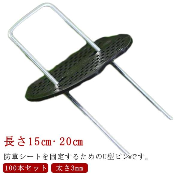 防草シート ピン U型 15cm 20cm 100本 セット 除草シート 固定ピン 黒丸付き Uピン杭 固定用 防草シートピン 雑草防止シート 防草