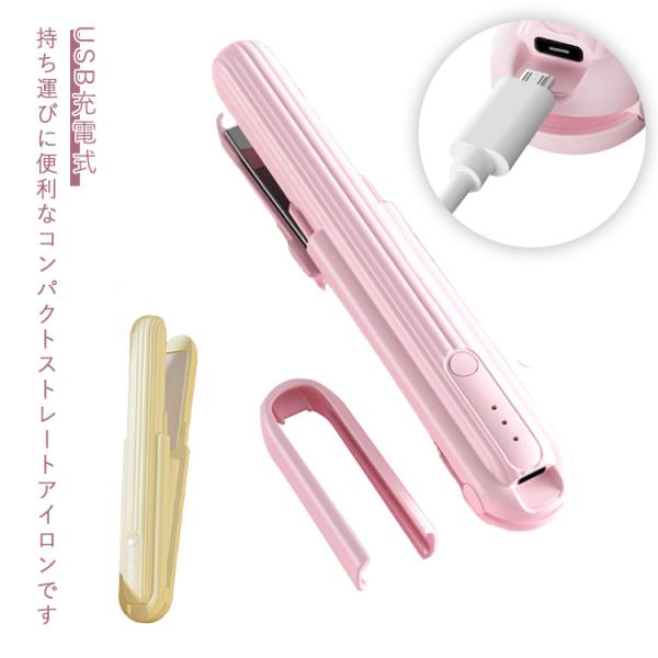 ストレートアイロン USB 充電式 ミニ ヘアアイロン ストレート カール 巻き髪 前髪 ヘアーアイロン ヘアアレンジ アイロン コードレス オートオ