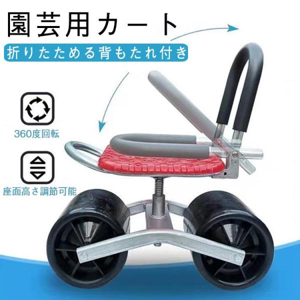 農作業 椅子 車輪付き 360°回転 背もたれ付き 座面 高さ調節 腰掛け キャスター付き ガーデニングカート 座れる 園芸用カート ガーデンカート