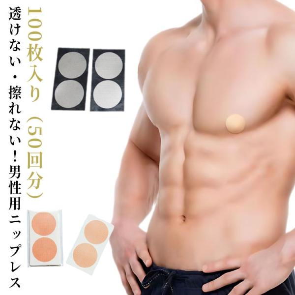 メンズニップル ニップレス 男性用 100枚 50回分 シール ニップルシール 透明 乳首 隠し 隠す ガード 防止 Tシャツ 下着 スポーツ ランニ