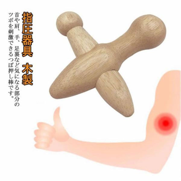 ツボ押しグッズ マッサージ 肩 背中 クロス型 セルフマッサージ リフレッシュ ダイエット ツボ刺激 つぼ押し 肩こり 足つぼ  指圧器具 木製 送料