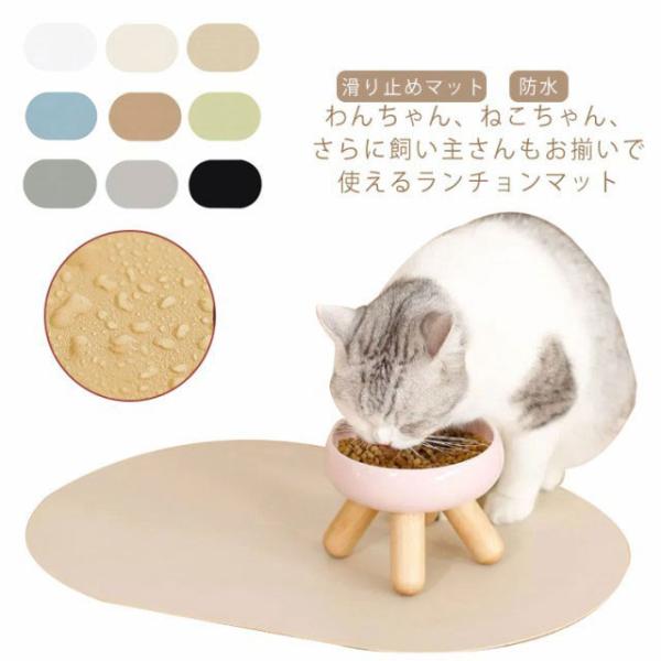ペット用 ランチョンマット お食事マット 食事 食べこぼし ペット ご飯 ごはん ランチマット ベビー 滑り止めマット フードマット 給餌マット キッ