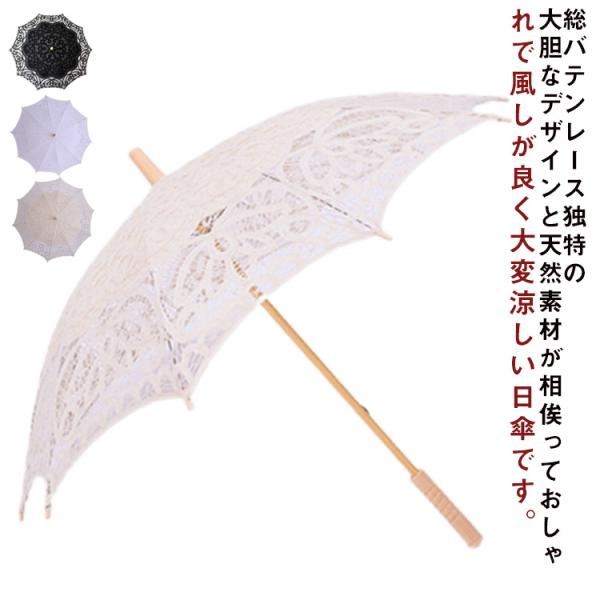 日傘 総バテンレース 長傘 遮光 UVカット レディース 傘 和傘 唐傘 レース 花柄 総レース ホワイト 白 コンパクト おしゃれ 上品 エレガント
