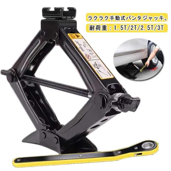 パンタジャッキ 手動式 ジャッキ 1.5t 2t 2.5t 3t パンタグラフジャッキ ハンドレンチ付き 汎用 タイヤ交換 ホイール交換 ジャッキ シ