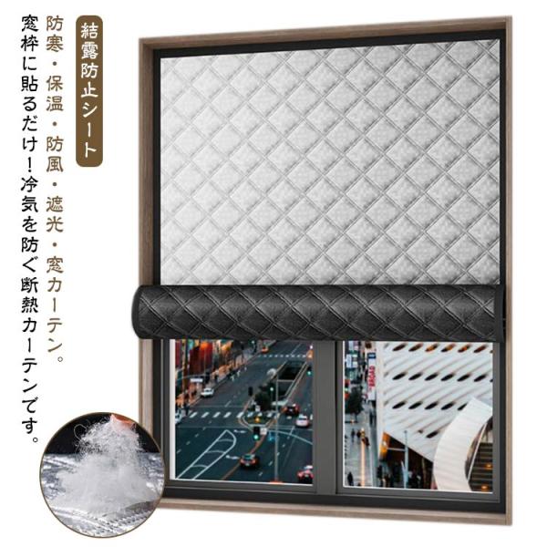 防寒 保温 防風 防音 遮光 窓カーテン 中綿入り 断熱シート 窓用フィルム 冷気ガードパネル 結露防止 シート 暖房 寒さ対策 冷気を防ぐ マジック