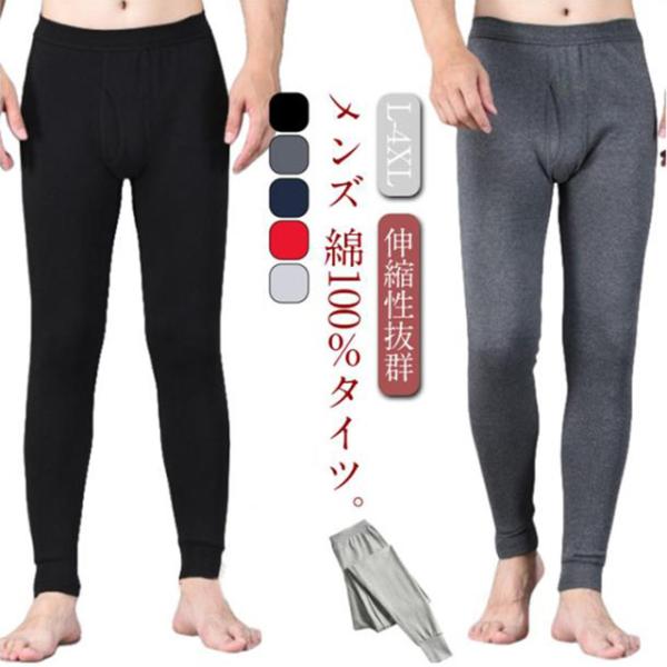 タイツ メンズ レギンス インナーパンツ 春 秋 冬 厚手 防寒 保温 ヒートテック ストレッチ 動きやすい 伸縮性 スパッツ 暖かい 冷え対策 肌着