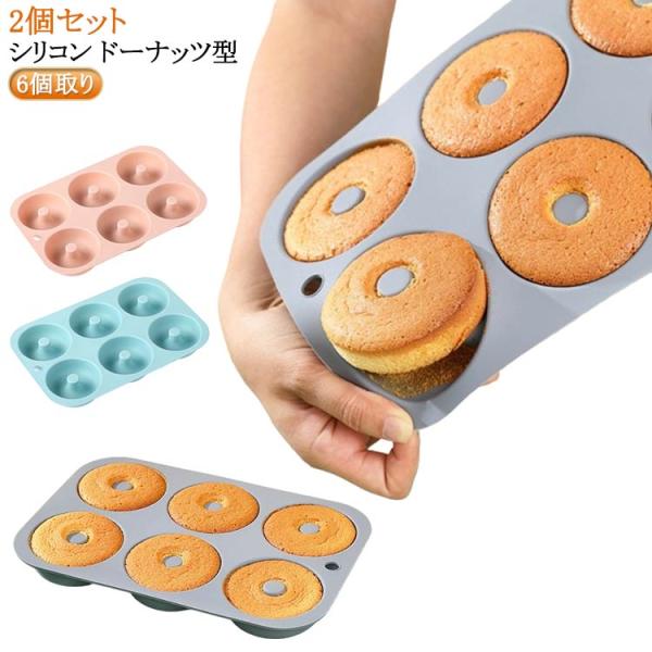 2個セット シリコン ドーナツ型 6個取り ミニドーナツ型 ケーキ型 焼きドーナツ 製菓道具 焼き型 シリコンモールド ヘルシー シリコン型 送料無料