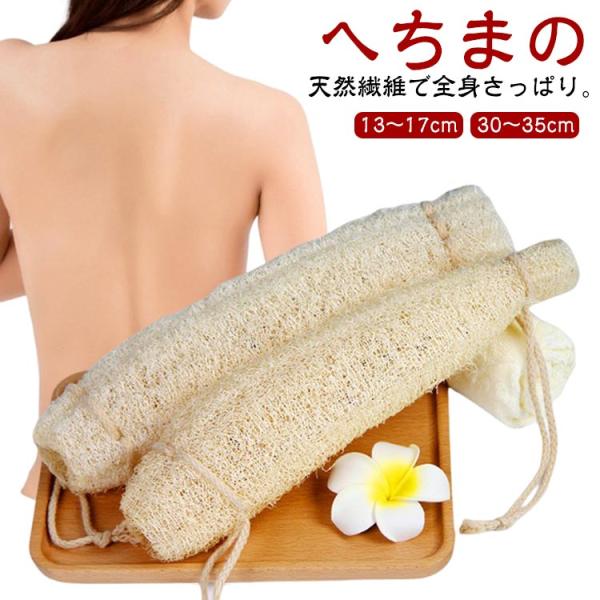 天然ヘチマ ひも付 マッサージ お風呂 シャワー ボディタオル へちまたわし 天然ヘチマ バススポンジ ボディスポンジ へちまスポンジ 体洗い 垢すり