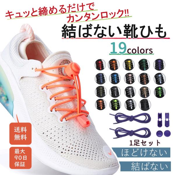 【安心の保証付き】30日間返品保証付き！さらにレビュー投稿で+60日間の延長保証！！【すっきりデザインの結ばない靴ヒモ】長さ120cmの丸形ゴム紐タイプでスニーカーなどに付けてァッション性アップ。紐の一部に反射性の素材を採用。夜など暗い中で...