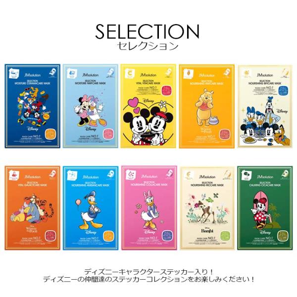 選べる2種セット クリックポスト発送 送料無料 JMsolution セレクション フェイスパック フェイスマスク ディズニー シートマスク 1箱5枚入り 全10種