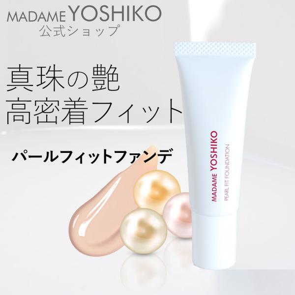 真珠肌ファンデ パールフィットファンデ（3色パール）/ 薄づき 高