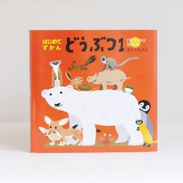 親しみやすいイラスト図鑑 はじめてずかん どうぶつ1 はた こうしろう Buyee Buyee Japanese Proxy Service Buy From Japan Bot Online