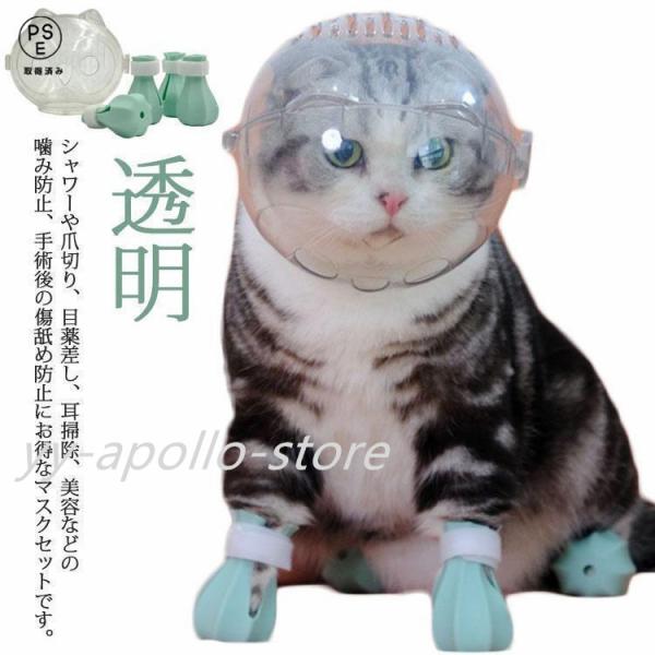 猫用マスク 口輪 フートカバー付き 透明 ペットマスク 宇宙ヘッドギア口輪 通気性 猫 エリザベスカラー 通気 ネコ ねこ 爪切り補助具 耳掃除 シャ