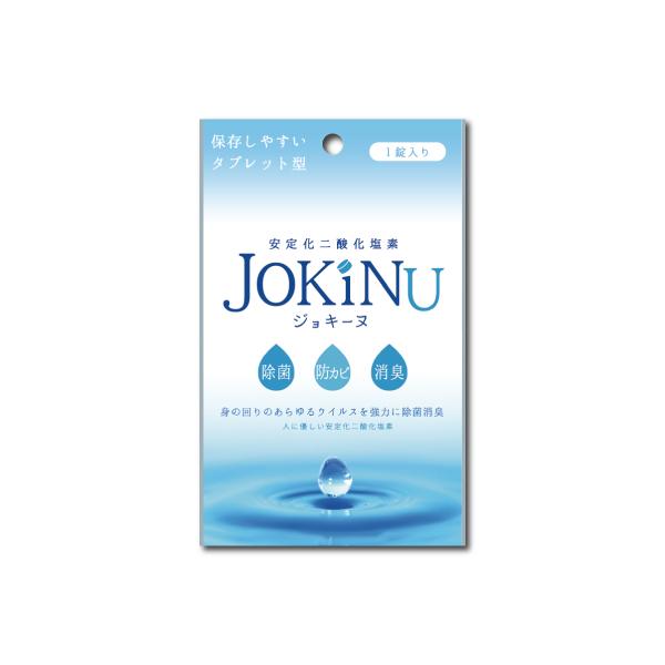 JOKINU ジョキーヌ 1錠入り 安定化二酸化塩素 消毒剤 タブレット型 錠剤型 長期保存可能 除菌 消臭 防カビ
