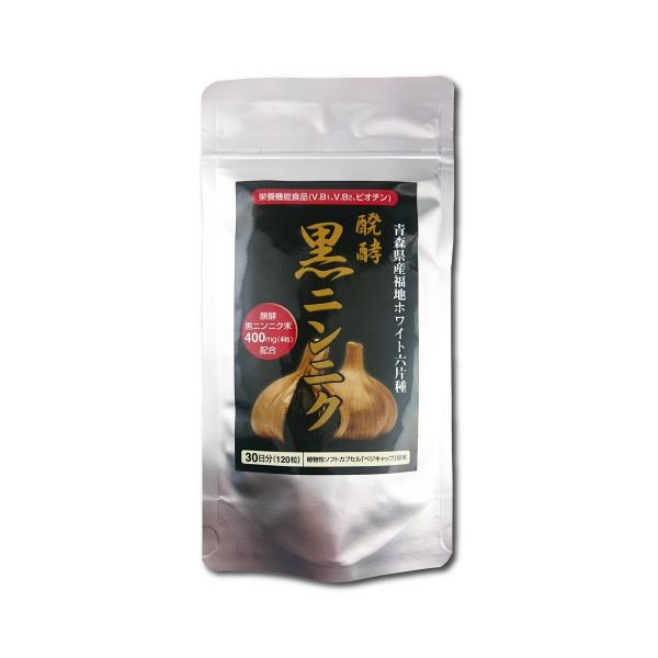 メール便なら送料無料　醗酵 黒にんにく(黒ニンニク) 120カプセル 国産ニンニク100％ 福地ホワイト六片 栄養機能食品（V.B1、V.B2、ビオチン）　