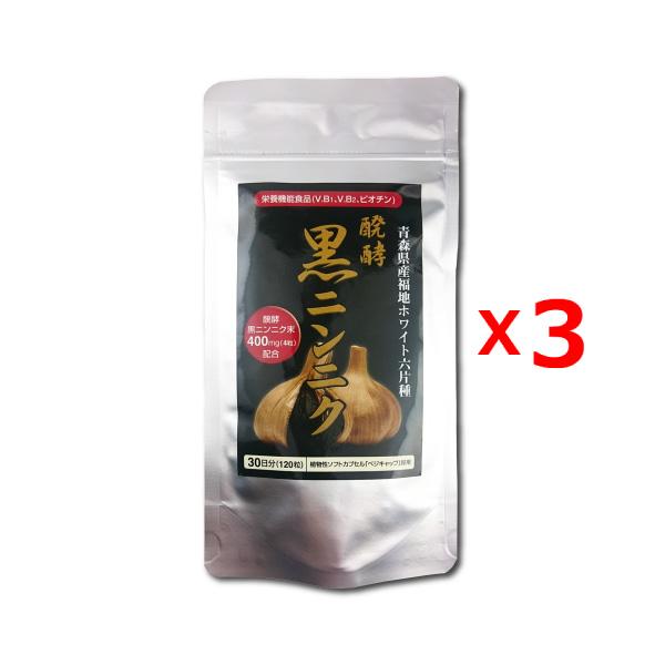 メール便なら送料無料　3個セット　醗酵 黒にんにく(黒ニンニク) 120カプセル 醗酵熟成まるごと国産ニンニク100％栄養機能食品（V.B1、V.B2、ビオチン）　