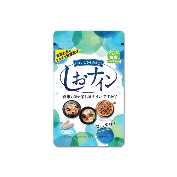 メール便なら送料無料　しおナイン 48カプセル トイメディカル アルギン酸類配合サプリメント