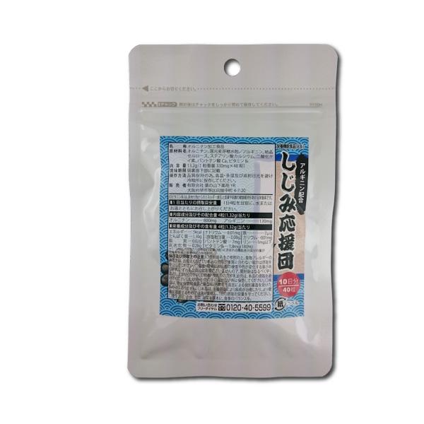 お試し10日分　しじみ応援団 40粒 (10日分)　 栄養機能食品　オルニチン、アルギニン配合　メール便なら送料無料