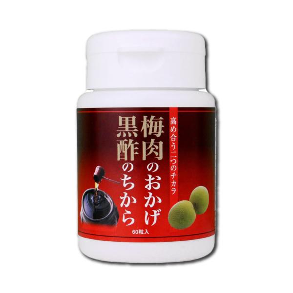 ワカサプリ　梅肉のおかげ 黒酢のちから  60粒