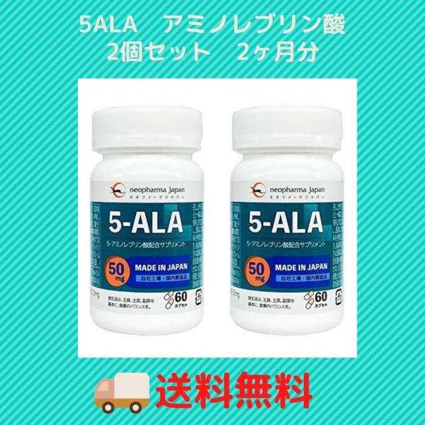 ALA - ネオファーマジャパン 5-ALAサプリメント50mg  2個セット 楽天市場】5-ala サプリメント 2個セット 【 ネオファーマ