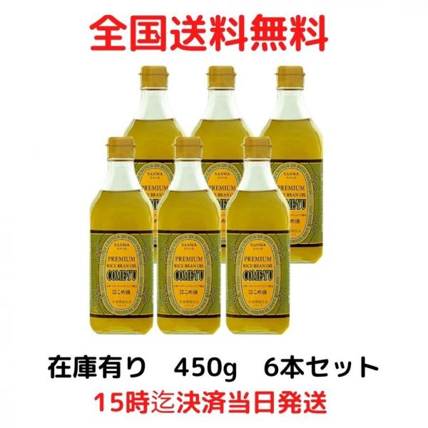 こめ油 圧搾 コメーユ 450g×6本 三和油脂 米油 賞味期限 2024年6月以降