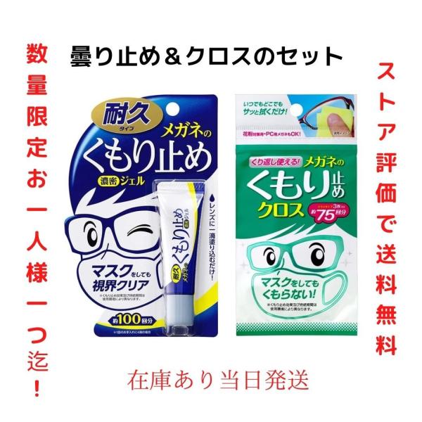 メガネ 曇り止め 濃密ジェル クロス くり返し使える くもり止め セット