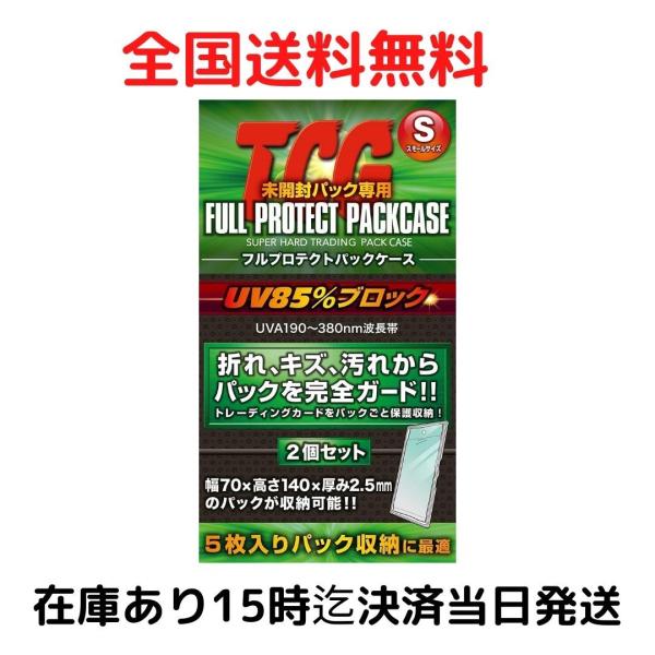 TCG未開封パック専用 フルプロテクトパックケース スモールサイズ 2個組 トレカ 収納 FPPS-2