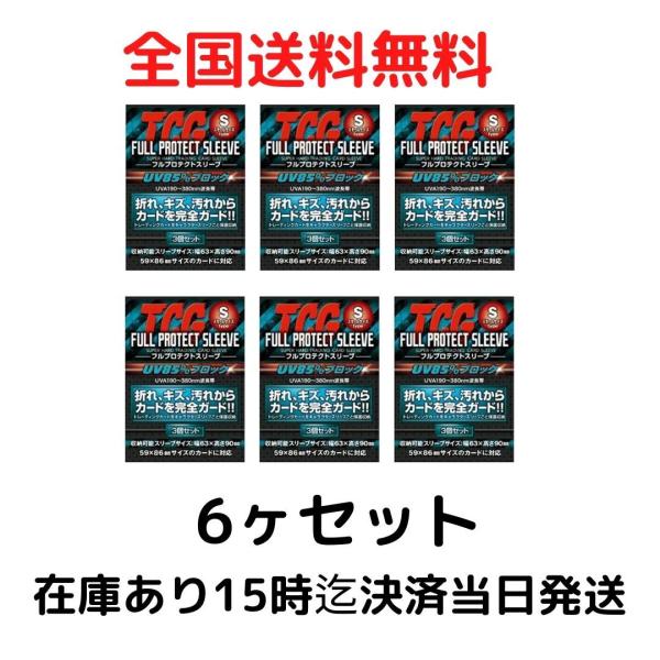TCG 河島製作所 フルプロテクトスリーブ Sサイズ 3個入り 6セット