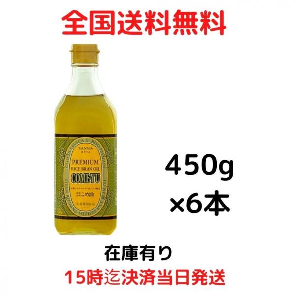 コメーユ こめ油 圧搾 三和油脂 米油 450g 国産6本入り
