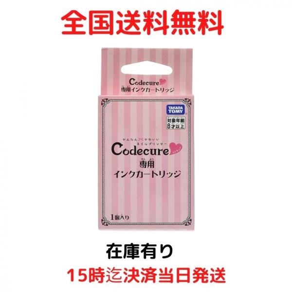 タカラトミー ネイルプリンター Codecure コデキュア 専用インク