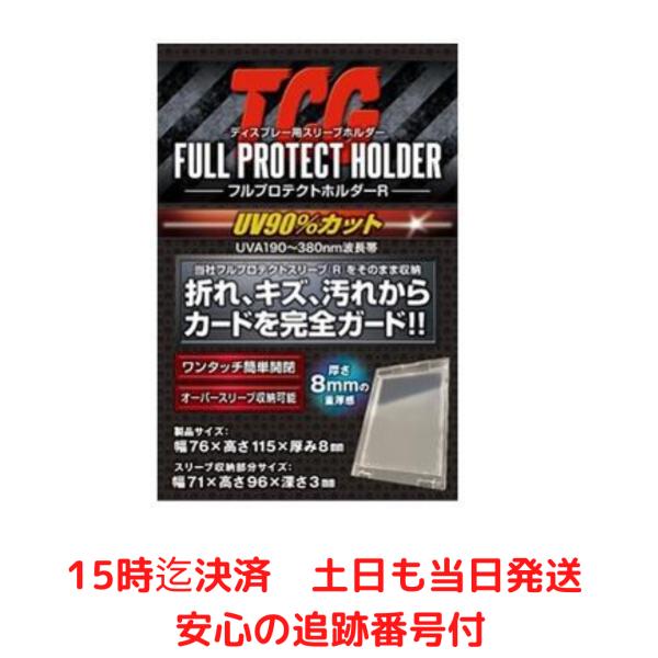 FPHR フルプロテクトホルダーR 1個入 クリア