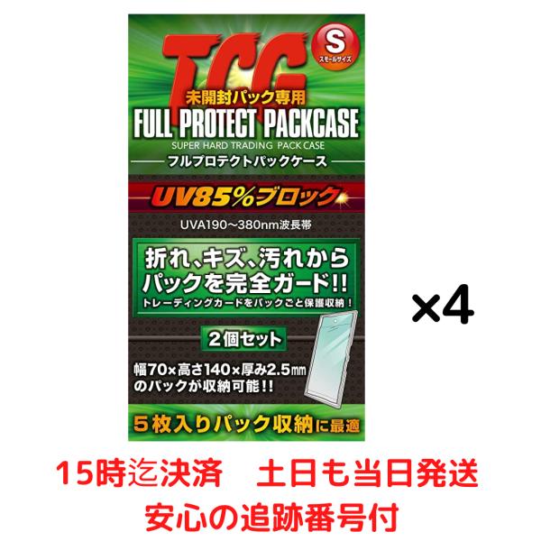 河島製作所 TCG フルプロテクトパックケース S スモール サイズ 2枚入 4個セット / トレーディングカード 収納 ケース 紫外線 UVカット