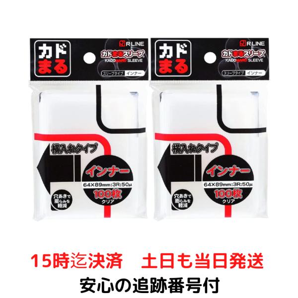 R LINE カドまるスリーブ インナー 横入れタイプ Ver.2 2パック 200枚 