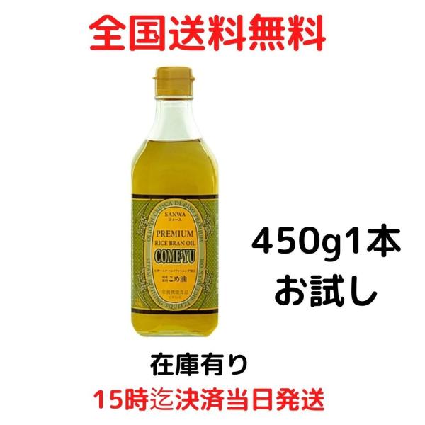 他サイト： 三和油脂 コメーユ 米油 国産 450ｇ 賞味期限2024年6月以降の商品画像