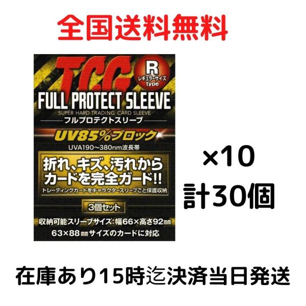 TCG 河島製作所 フルプロテクトスリーブ Rサイズ 3個入り 10セット　
