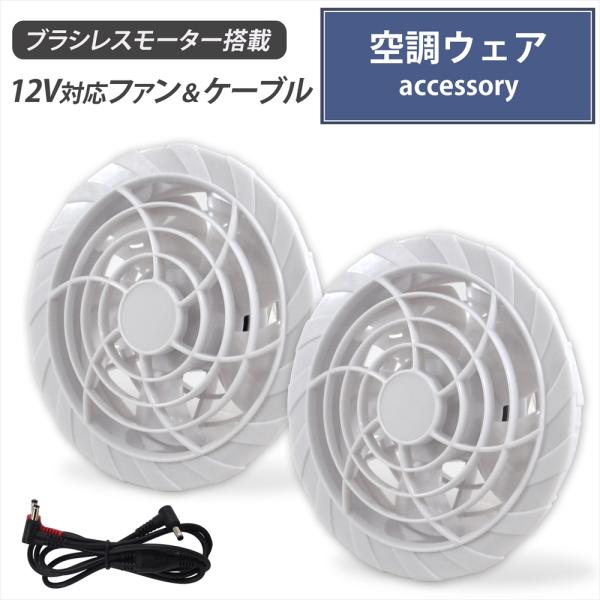 空調作業服 12V対応 ファンケーブルセット ブラシレスモーター 搭載 静音 ハイパワー ファン 2個 ファンケーブルファンユニット 空調ファン 空調ウェア ホワイト