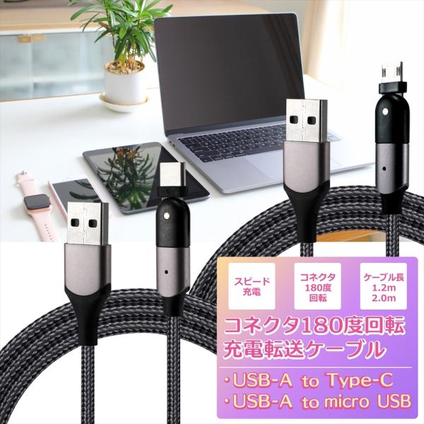 USB Type-C 充電ケーブル microUSB ケーブル 急速充電 高速充電 2m 1.2m 2.4A 2A USB-A 180度回転 コネクタ スイング L字 L型 曲がる  スマホ MacBook