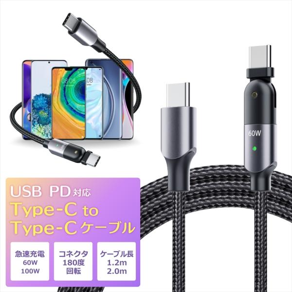 USB PD対応 Type-C to Type-C 充電ケーブル ケーブル 急速充電 高速充電 2m 1.2m 100W 60W 5A 3A 180度回転 コネクタ スイング L字 L型 スマホ MacBook