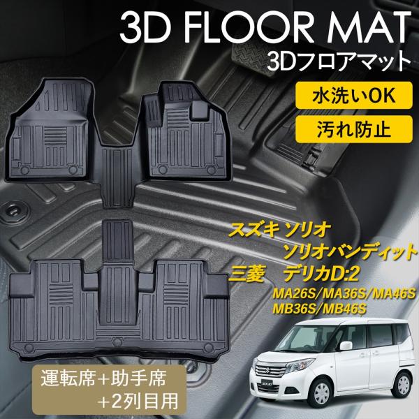 スズキ（SUZUKI） ソリオ ソリオバンディット デリカD:2 3Dフロア