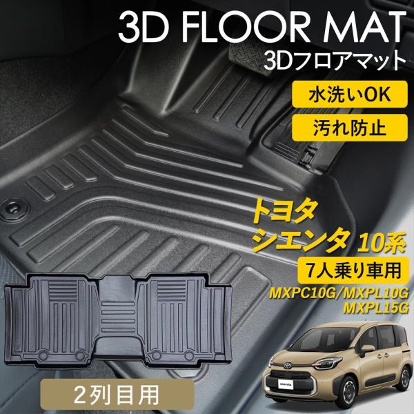 シエンタ 10系 3D フロアマット 2列目 後部座席 後席 マット 汚れ防止 防水 立体 カーマット ラグ TOYOTA SIENTA MXPC10G MXPL10G MXPL15G 7人乗り 専用設計
