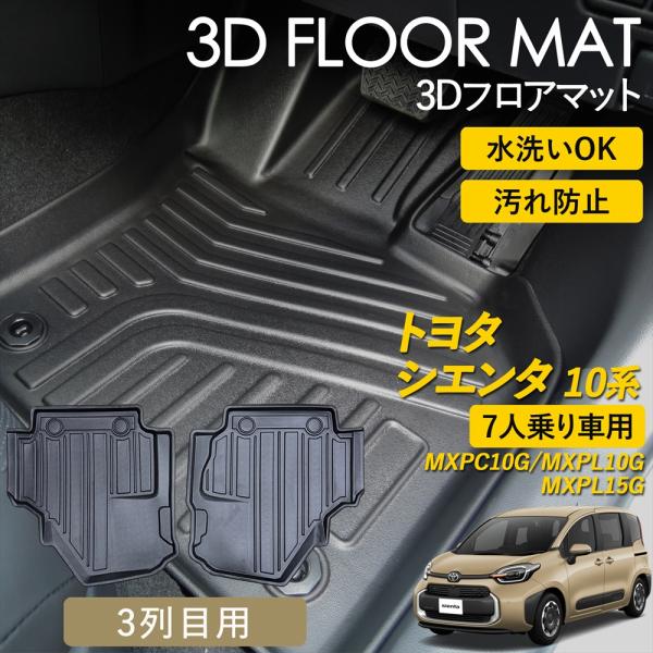 シエンタ(車) シエンタ 10系 3D フロアマット 3列目 3列目用 マット