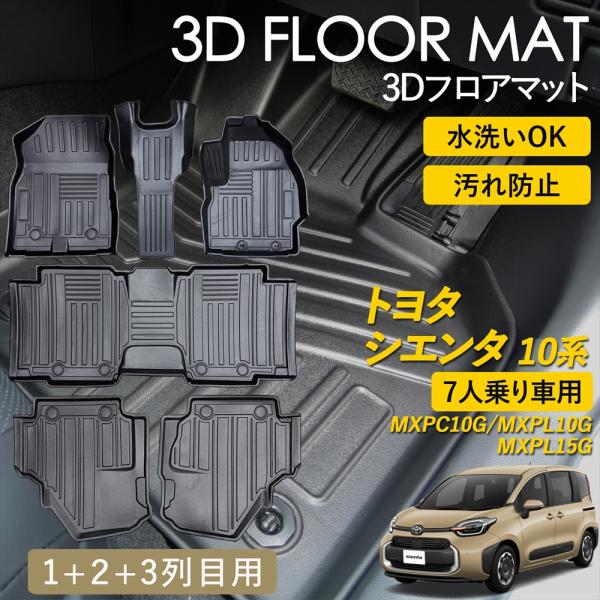 シエンタ(車) シエンタ 10系 3D フロアマット 運転席 助手席 1列目 2列