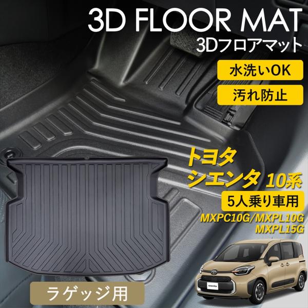 シエンタ 10系 3D フロアマット ラゲッジ用 荷室 ラゲッジマット 汚れ防止 防水 立体 カーマット MXPC10G MXPL10G MXPL15G 5人乗り 専用設計 ピッタリ トヨタ