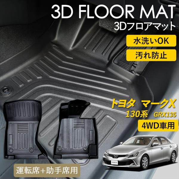 マークX GRX130 フロアマット トヨタ（TOYOTA） マークX フロアマット DXマット 前期・後期 130j系