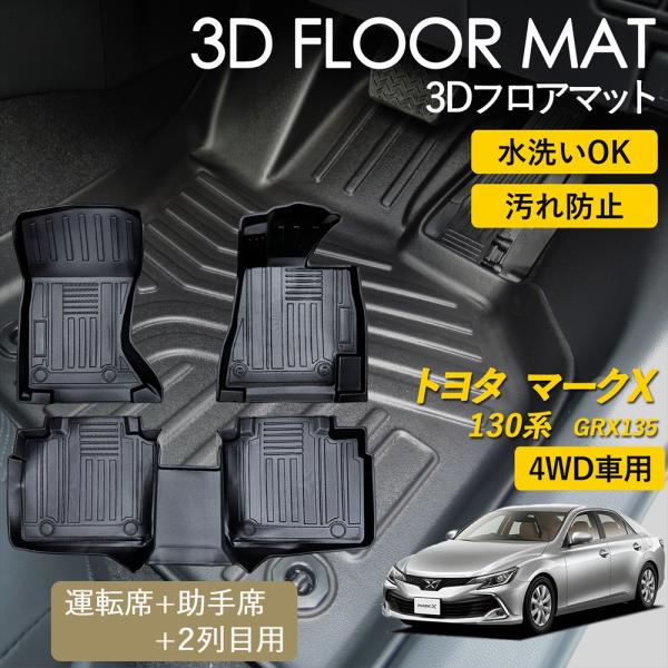 【新品未使用】トヨタ マークX GRX130 GRX133 フロアマット カーマット DXシリーズ 社外新品　h6gs3 トヨタ（TOYOTA） マークX フロアマット DXマット 前期・後期 130j系