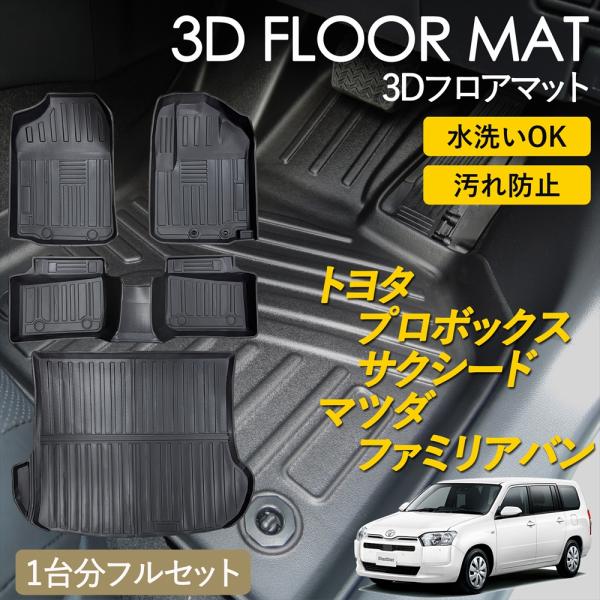 プロボックス サクシード ファミリアバン 160系 3D フロアマット 運転席 助手席 1列目 2列目 ラゲッジ用 フルセット マット 汚れ防止 防水 立体 カ