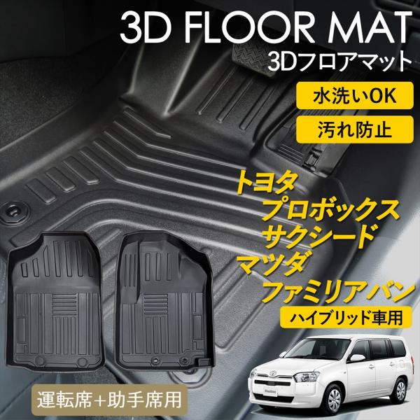 プロボックス サクシード ファミリアバン ハイブリッド 3D フロアマット 運転席 助手席 1列目 マット 雨 雪 汚れ防止 防水 立体 カーマット 専用 ブラ