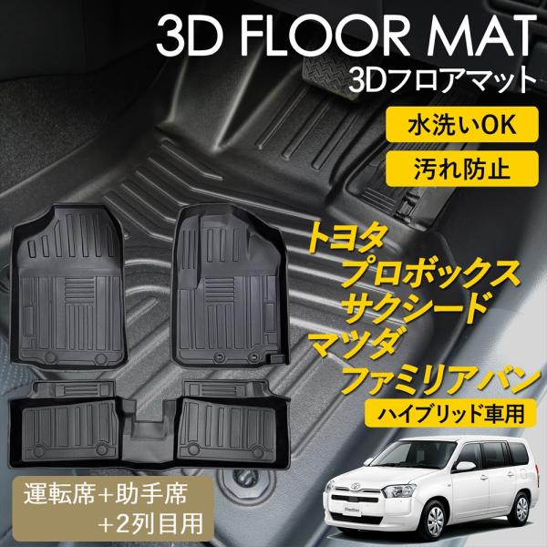 プロボックス サクシード ファミリアバン ハイブリッド 3D フロアマット 運転席 助手席 1列目 2列目 マット セット 雨 雪 汚れ防止 防水 立体 カーマ