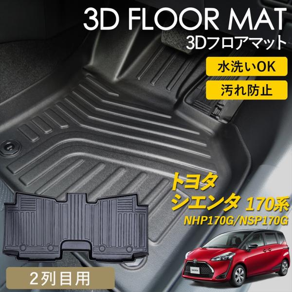 トヨタ シエンタ用 フロアマット シエンタ(車) シエンタ 170系 3D フロアマット 2列目 後部座席 マット