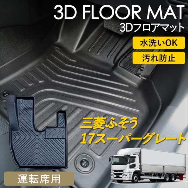 三菱ふそう 17スーパーグレート 3D フロアマット 運転席 マット 汚れ